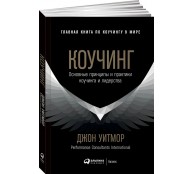 Коучинг. Основные принципы и практики коучинга и лидерства