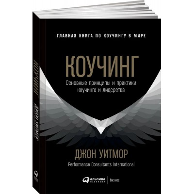 Коучинг. Основные принципы и практики коучинга и лидерства