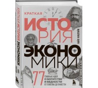 Краткая история экономики. 77 главных идей о богатстве и бедности от Платона до Пикетти