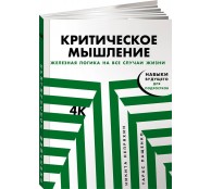 Критическое мышление: Железная логика на все случаи жизни