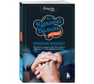 Куриный бульон для души: прощение исцеляет. 101 теплая история о том, как оставить прошлое и начать двигаться вперед