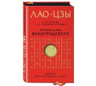 Лао-цзы. Книга об истине и силе: В переводе и с комментариями Б. Виногродского
