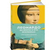 Леонардо да Винчи и его Вселенная