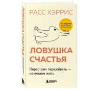 Ловушка счастья. Перестаем переживать - начинаем жить Ловушка счастья. Перестаем переживать - начинаем жить