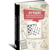 Лучшие математические игры, головоломки и фокусы 