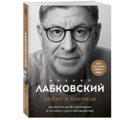 Люблю и понимаю. Как растить детей счастливыми Люблю и понимаю. Как растить детей счастливыми