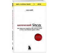 Магический пофигизм. Как перестать париться обо всем на свете и стать счастливым прямо сейчас Магический пофигизм. Как перестать париться обо всем на свете и стать счастливым прямо сейчас