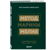Метод Марины Мелия. Как усилить свою силу Метод Марины Мелия. Как усилить свою силу