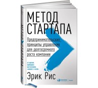 Метод стартапа. Предпринимательские принципы управления для долгосрочного роста компании