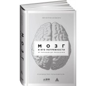 Мозг и его потребности. От питания до признания Мозг и его потребности. От питания до признания