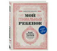 Мой гениальный ребенок Мой гениальный ребенок