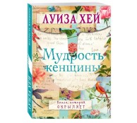 Мудрость женщины