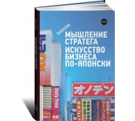 Мышление стратега. Искусство бизнеса по-японски Мышление стратега. Искусство бизнеса по-японски