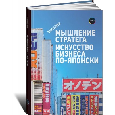 Мышление стратега. Искусство бизнеса по-японски