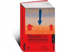 Насосы интуиции и другие инструменты мышления