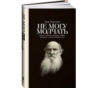 Не могу молчать: Статьи о войне, насилии, любви, безверии и непротивлении злу Не могу молчать: Статьи о войне, насилии, любви, безверии и непротивлении злу