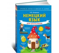 Немецкий язык для школьников