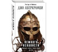 Немного ненависти