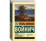  Овод в изгнании