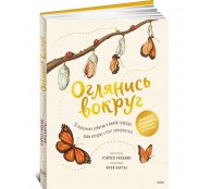 Оглянись вокруг. 50 маленьких событий в живой природе, ради которых стоит замедлиться