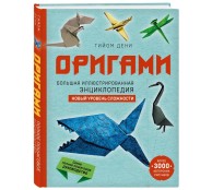 Оригами. Большая иллюстрированная энциклопедия. Новый уровень сложности