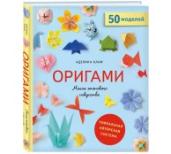 Оригами. Магия японского искусства