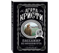 Пассажир из Франкфурта Пассажир из Франкфурта