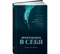 Погружение в себя: Как понять, почему мы думаем одно, чувствуем другое, а поступаем как всегда