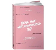 Пока мне не исполнилось 30: Что важно понять и сделать уже сейчас