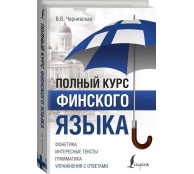 Полный курс финского языка