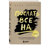  Послать все на ... или Парадоксальный путь к успеху и процветанию