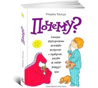 Почему? Самые интересные детские вопросы о природе, науке и мире вокруг нас