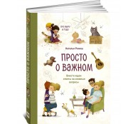 Просто о важном. Про Миру и Гошу. Вместе ищем ответы на сложные вопросы
