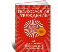Психология убеждения. 60 доказанных способов быть убедительным