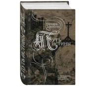 Путь истины