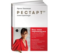 Рестарт 2.0: Книга-практикум. Ваш план перезагрузки