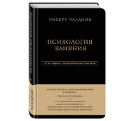 Психология влияния 