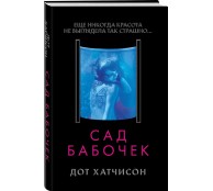 Сад бабочек