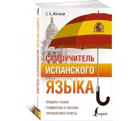 Самоучитель испанского языка
