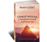 Самоучитель совершенной личности Самоучитель совершенной личности