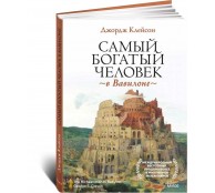 Самый богатый человек в Вавилоне