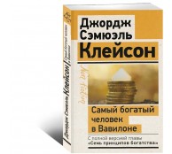 Самый богатый человек в Вавилоне. Классическое издание, исправленное и дополненное