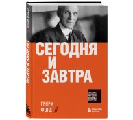 Сегодня и завтра
