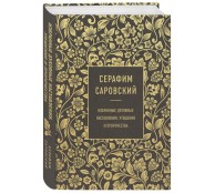 Серафим Саровский. Избранные духовные наставления, утешения и пророчества