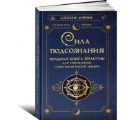 Сила подсознания. Большая книга практик для управления событиями вашей жизни