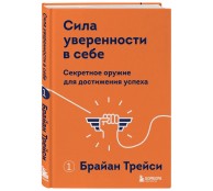 Сила уверенности в себе. Секретное оружие для достижения успеха