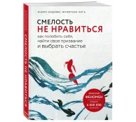Смелость не нравиться. Как полюбить себя, найти свое призвание и выбрать счастье
