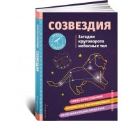 СОЗВЕЗДИЯ. Загадки круговорота небесных тел