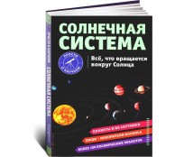 СОЛНЕЧНАЯ СИСТЕМА. Все, что вращается вокруг Солнца