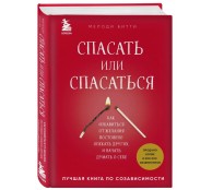 Спасать или спасаться? Как избавитьcя от желания постоянно опекать других и начать думать о себе 